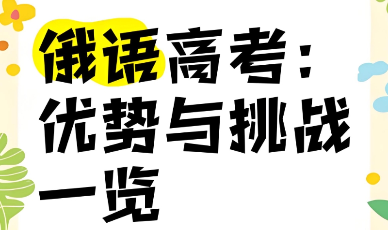 高考小语种 高考小语种