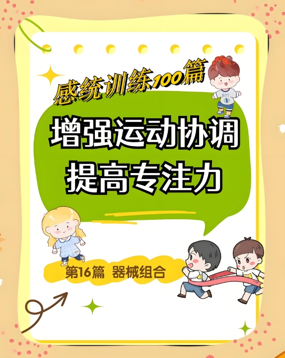 儿童感统失调，问题儿童康复机构，感统失调训练方法，特殊儿童治疗医院