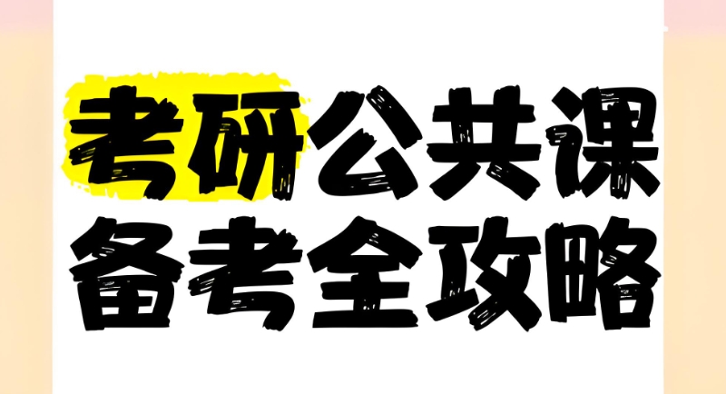 考研辅导 考研辅导