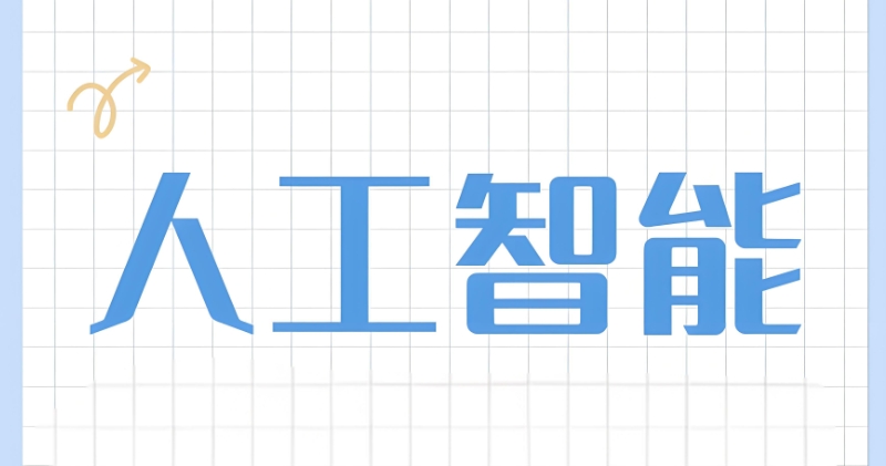 人工智能培训