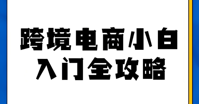 跨境电商培训 跨境电商培训