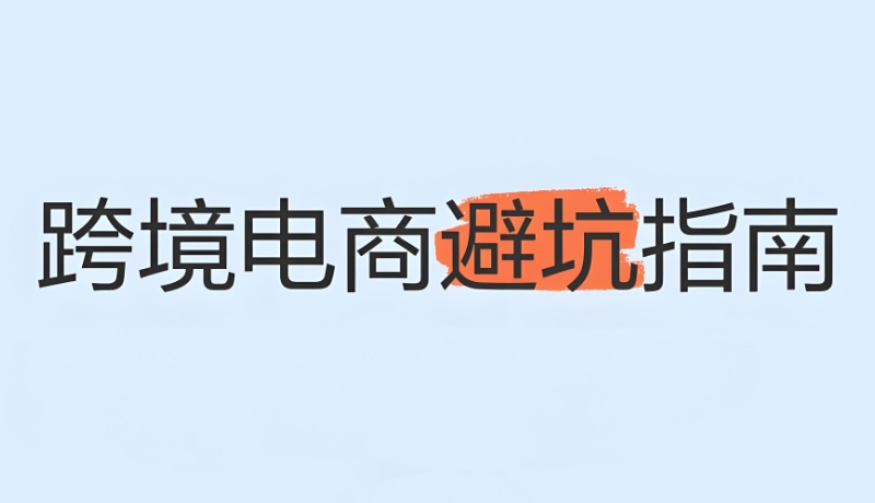 跨境电商培训 跨境电商培训