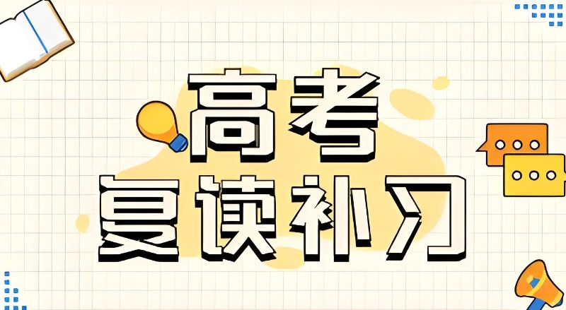 复读机构