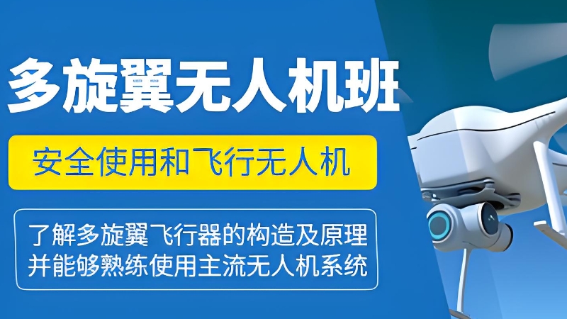 无人机培训