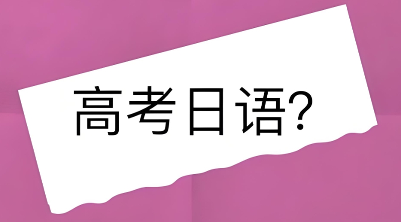 高考日语
