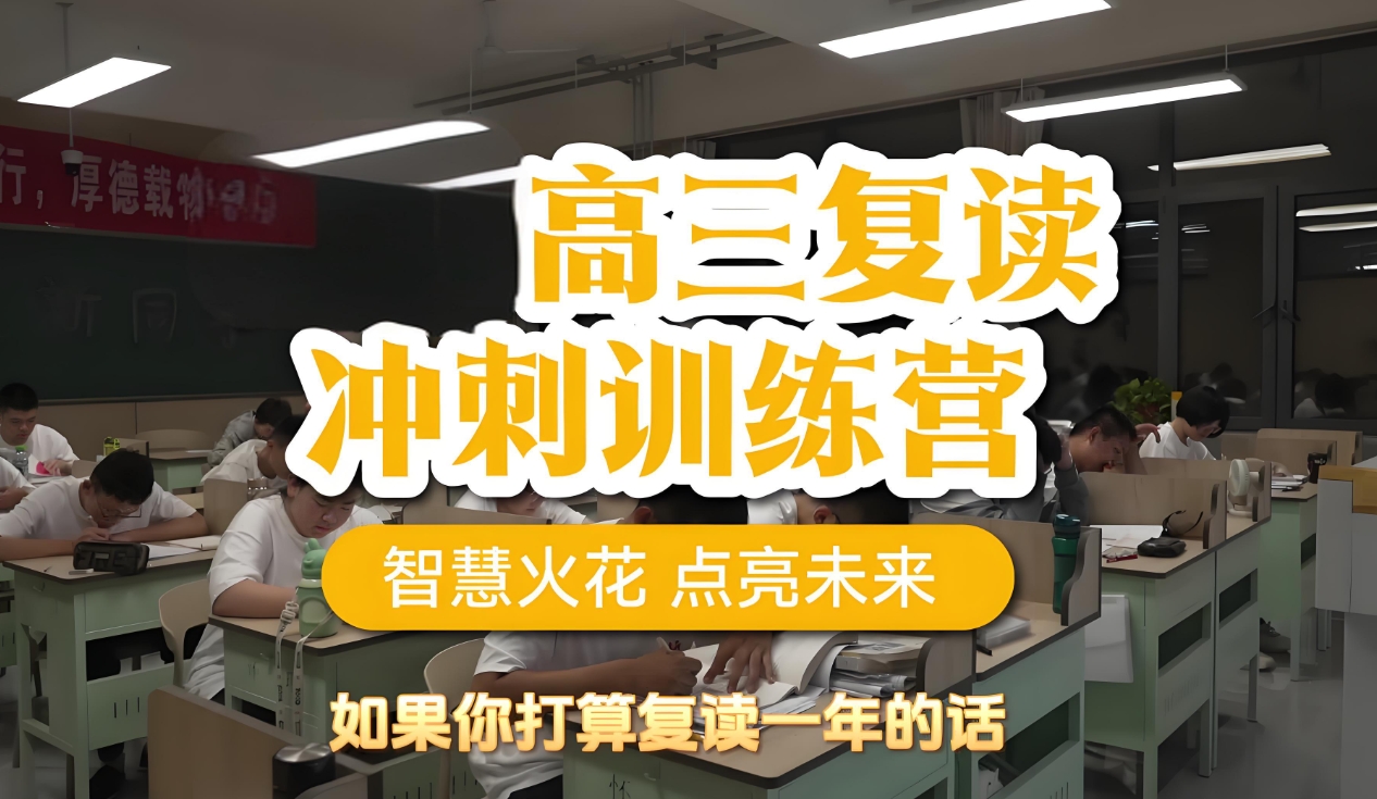 高考复读学校,中高考复读政策解读,高考复读复习规划,复读冲刺辅导班 高考复读学校,中高考复读政策解读,高考复读复习规划,复读冲刺辅导班