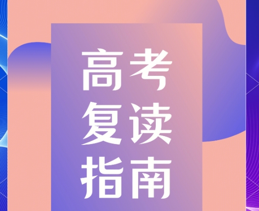 高考复读学校，中高考复读政策解读，高考复读复习规划，复读冲刺辅导班