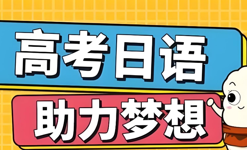 高考日语