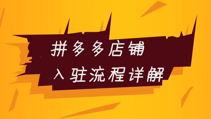 新手商家第一次入驻拼多多操作指南2025年全新 新手商家第一次入驻拼多多操作指南2025年全新