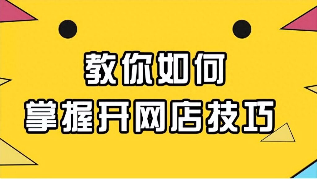 新手商家第一次入驻拼多多操作指南2025年全新 新手商家第一次入驻拼多多操作指南2025年全新