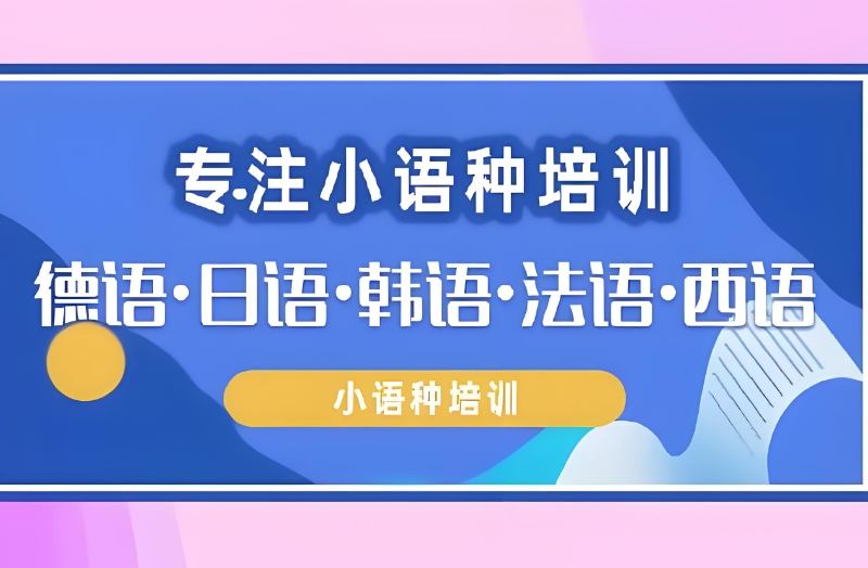小语种培训 小语种培训