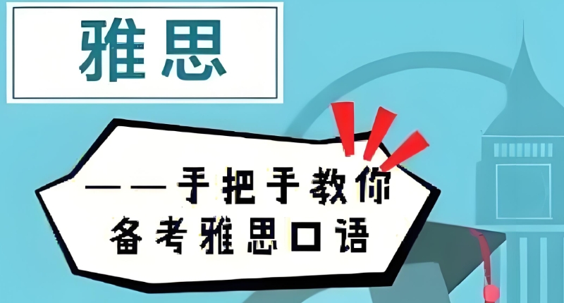 雅思培训 雅思培训
