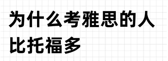 为什么考雅思的人比托福多 为什么考雅思的人比托福多