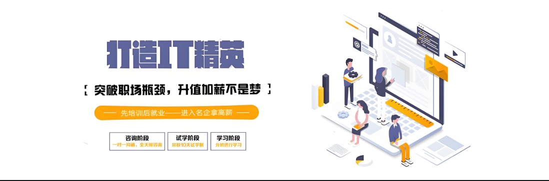 IT技能培训机构,IT培训学校,软件测试学习,编程语言学习 IT技能培训机构,IT培训学校,软件测试学习,编程语言学习