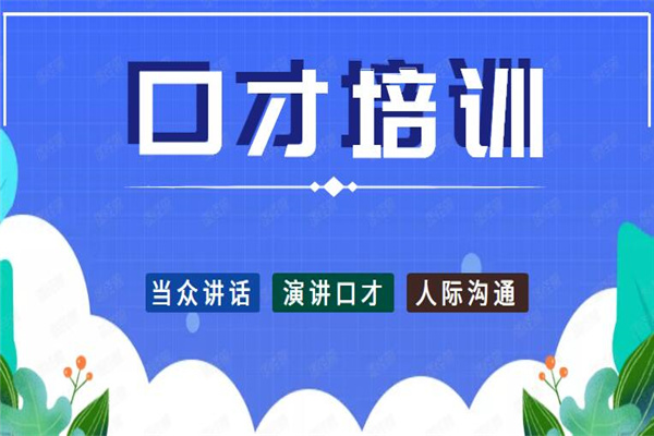 口才培训机构，演讲能力培训，高情商说话锻炼，口才能力训练