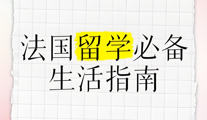 法国留学 法国留学