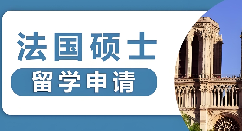 法国留学