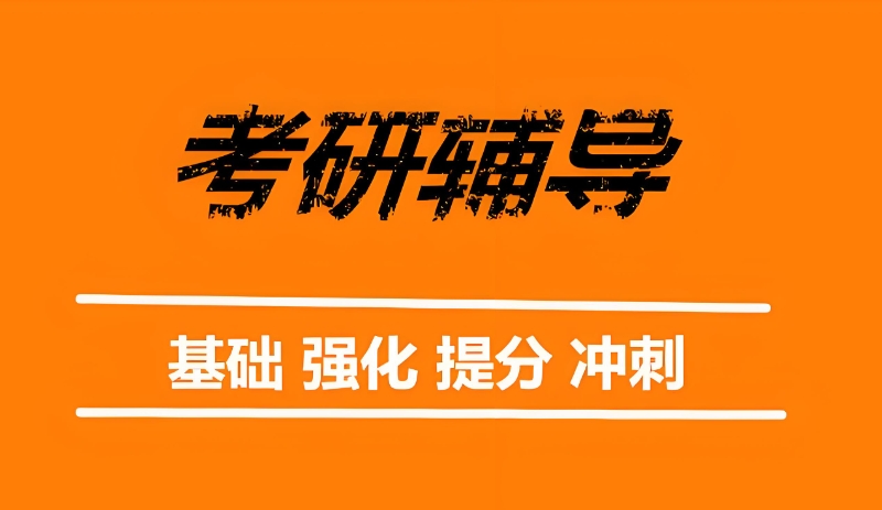 考研辅导