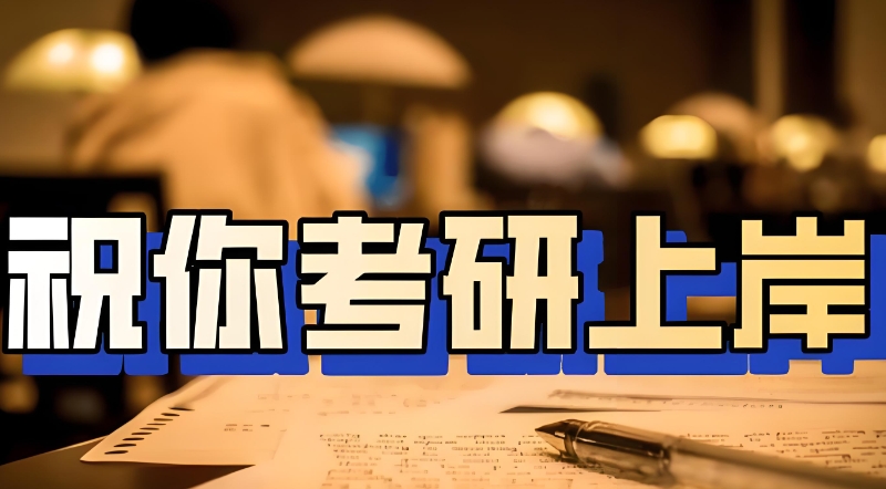 考研辅导 考研辅导