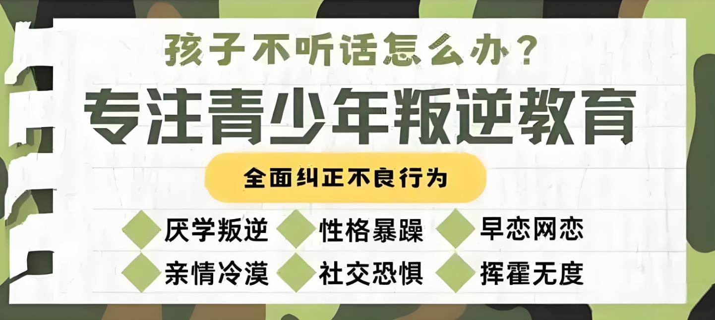 孩子厌学,叛逆青少年学校,青少年叛逆封闭式学校,管教叛逆孩子