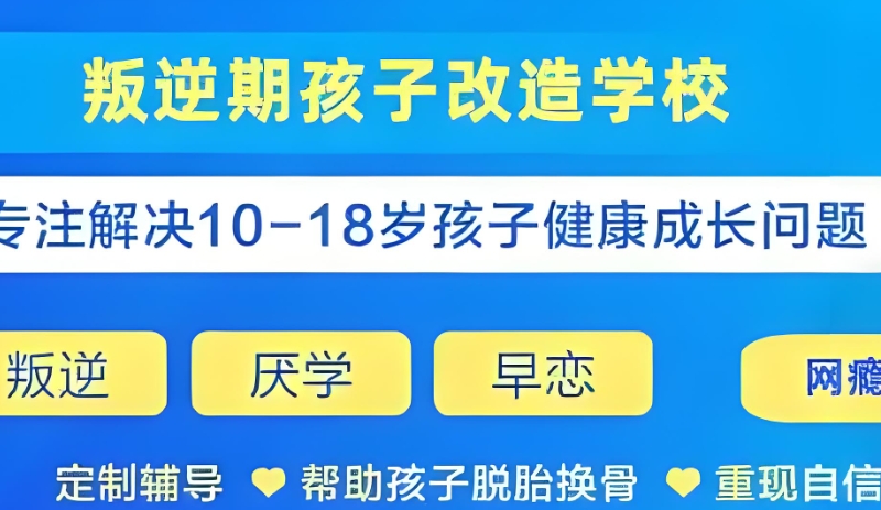 叛逆学校