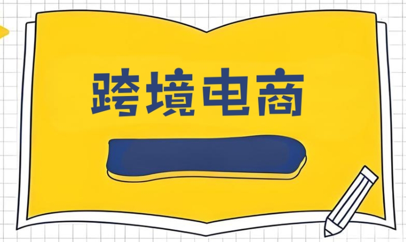 跨境电商培训