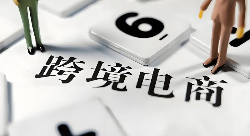 跨境电商培训