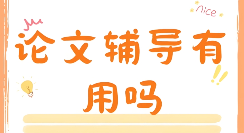 论文辅导 论文辅导