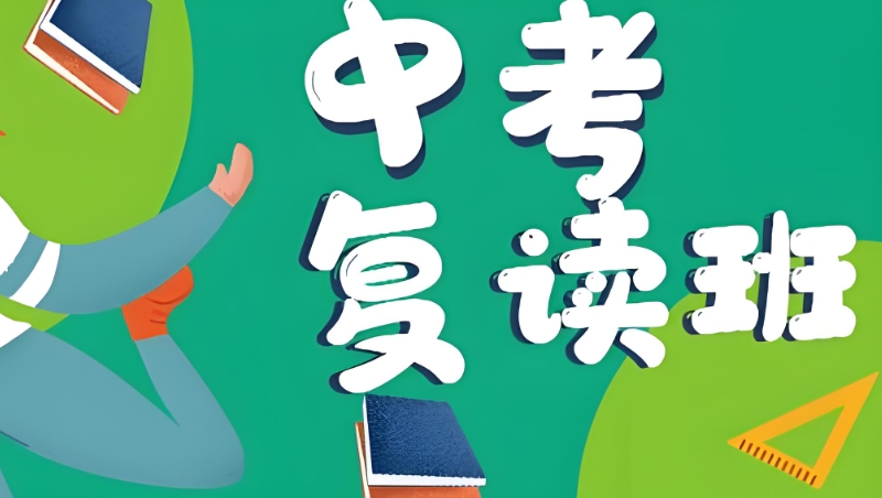 中考复读