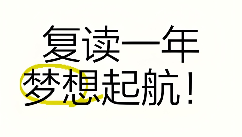中考复读 中考复读