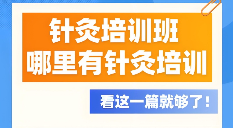 中医针灸培训 中医针灸培训