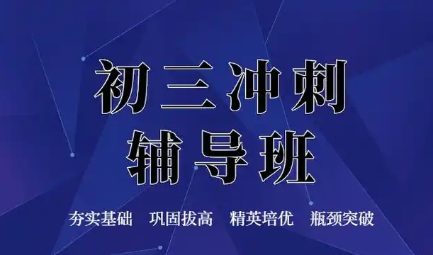 初中课外辅导班，初中学习方法介绍，小升初衔接课程，中考冲刺复习