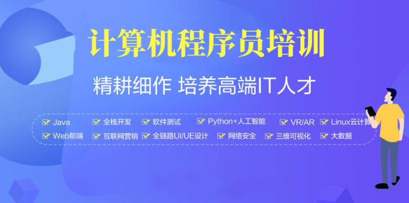 计算机程序员培训 计算机程序员培训