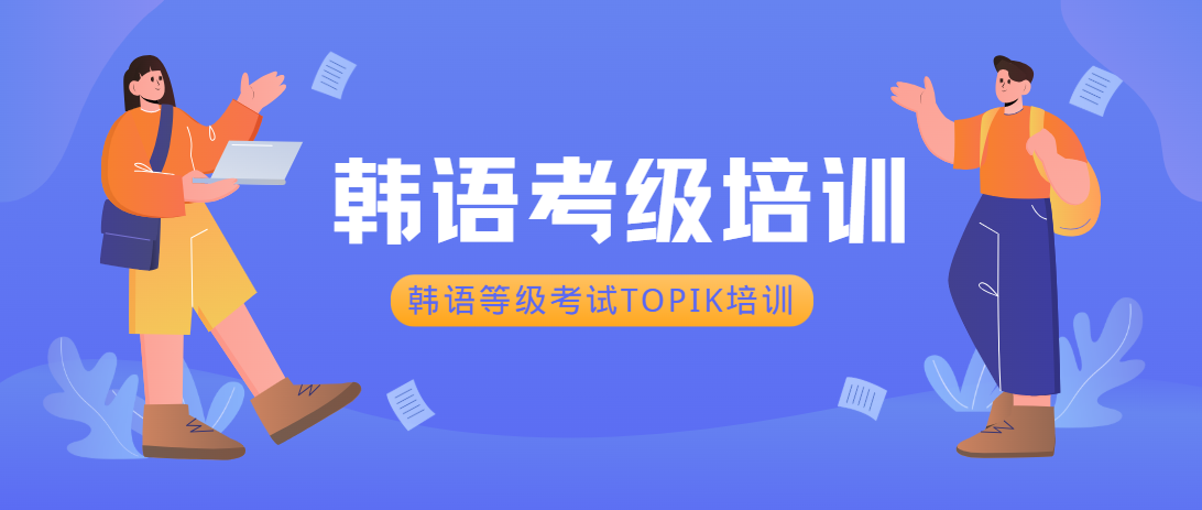 韩语topik考级培训机构