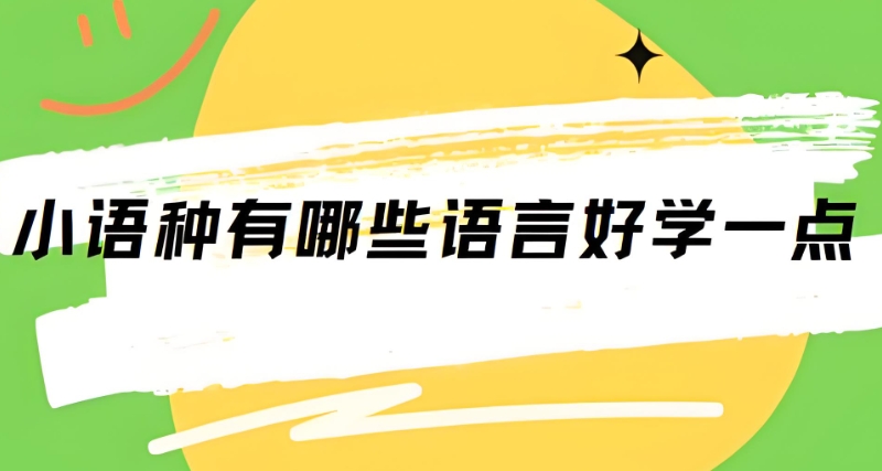 小语种培训