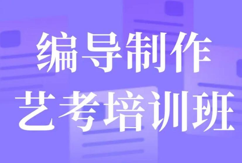 艺考培训机构,艺术生高考辅导,艺考集训课程,编导艺考 艺考培训机构,艺术生高考辅导,艺考集训课程,编导艺考