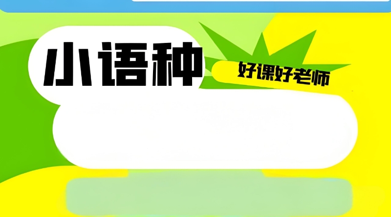 小语种培训 小语种培训
