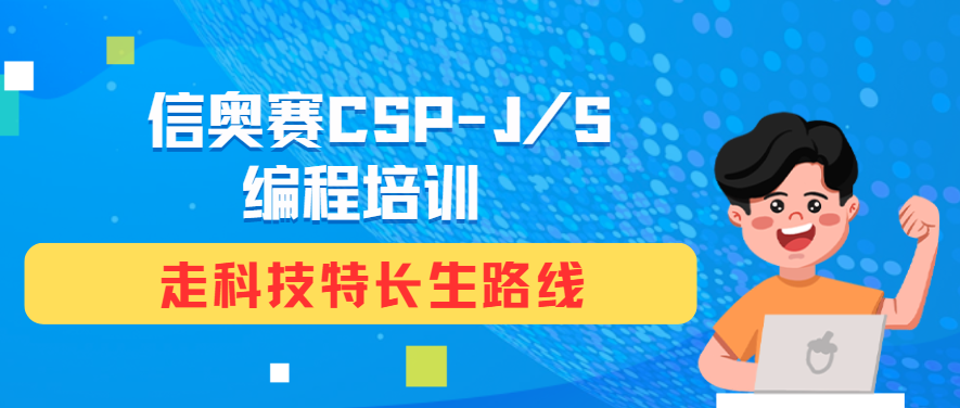 CSP-J/S编程培训 CSP-J/S编程培训