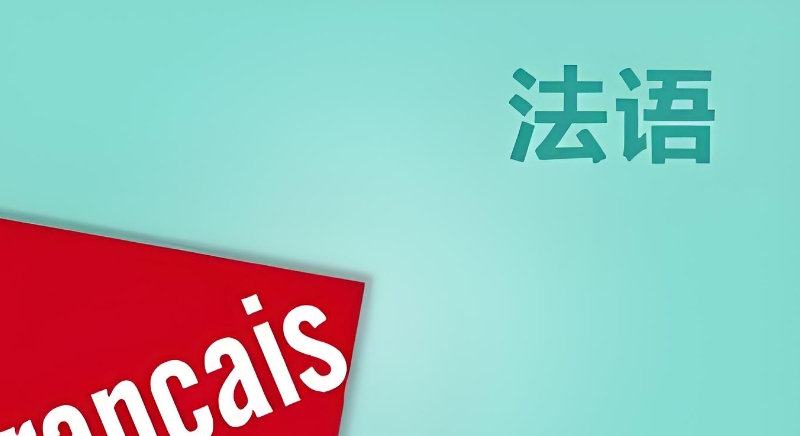法语培训