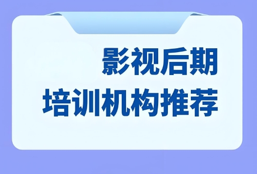 影视后期培训机构,影视剪辑培训,后期特效制作,视频剪辑配音 影视后期培训机构,影视剪辑培训,后期特效制作,视频剪辑配音