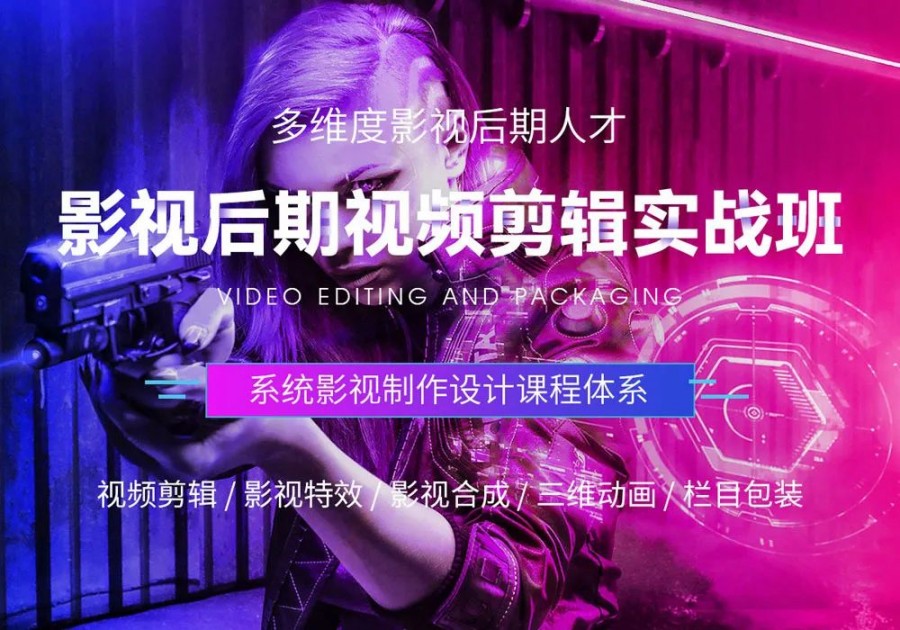 影视后期培训机构,影视剪辑培训,后期特效制作,视频剪辑配音 影视后期培训机构,影视剪辑培训,后期特效制作,视频剪辑配音