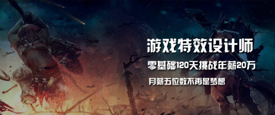 游戏特效师培训 游戏特效师培训