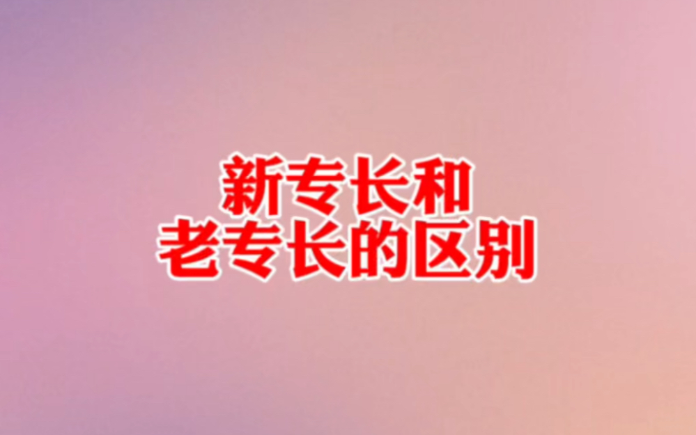 老专长与新专长的背景与区别