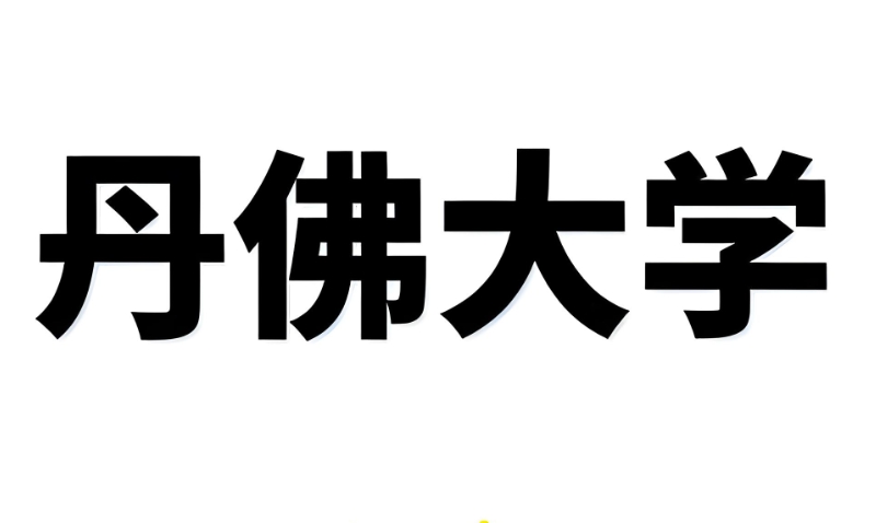 丹佛大学 丹佛大学