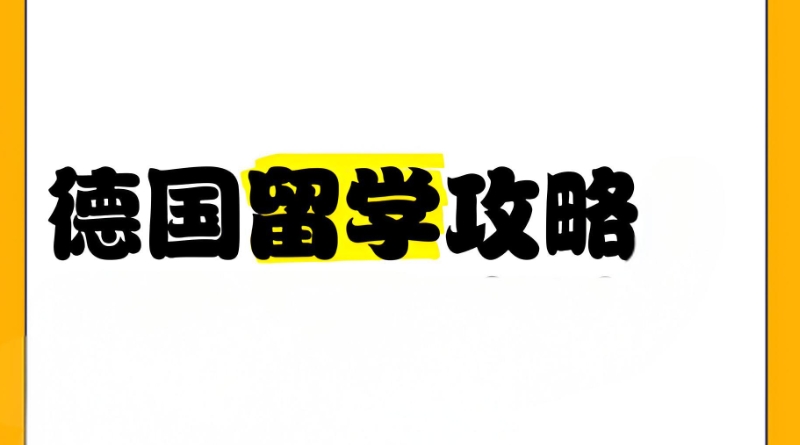 德国留学