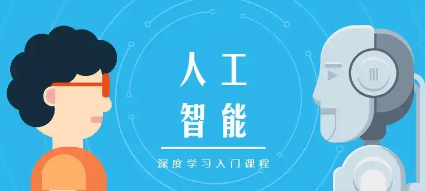 ai人工智能培训机构，人工智能学习，深度学习，python语言学习