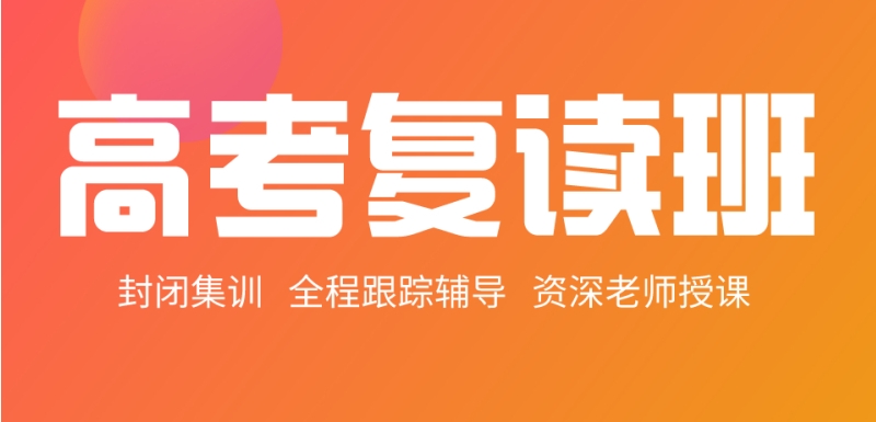 2026年高考复读（班）学校招生简章火热进行中！