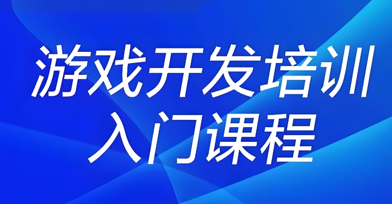 游戏开发培训