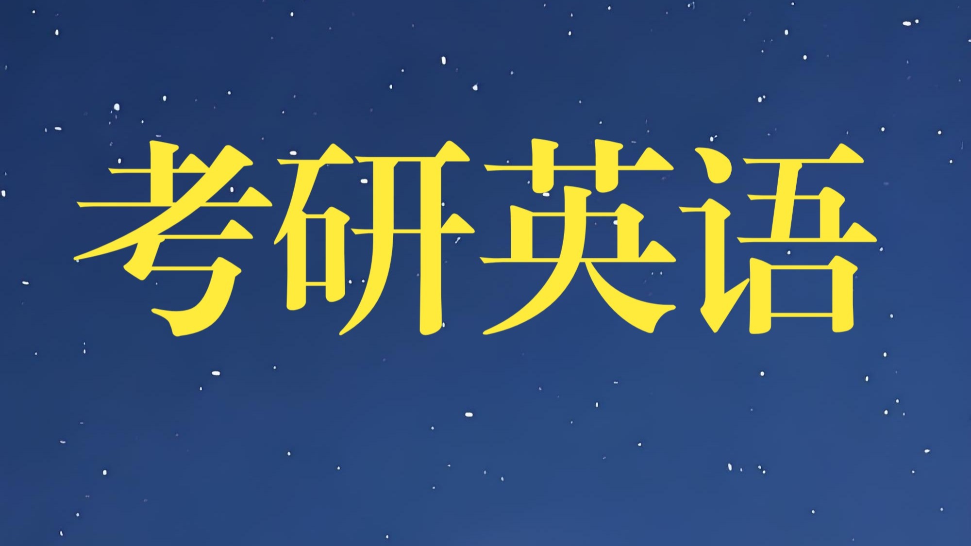 考研英语想考70+,阅读最多能错几个? 考研英语想考70+,阅读最多能错几个?