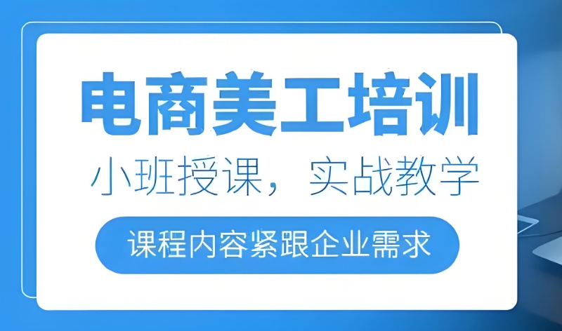 电商美工培训